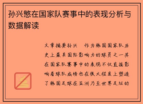 孙兴慜在国家队赛事中的表现分析与数据解读 孙兴慜在国家队赛事中的表现分析与数据解读