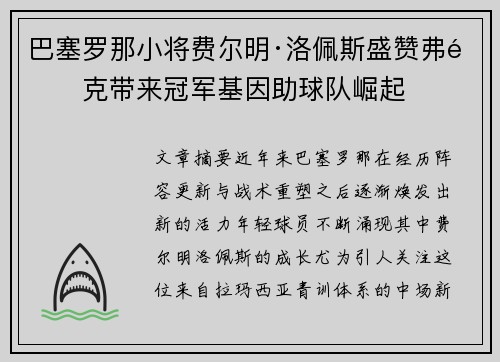 巴塞罗那小将费尔明·洛佩斯盛赞弗里克带来冠军基因助球队崛起 巴塞罗那小将费尔明·洛佩斯盛赞弗里克带来冠军基因助球队崛起