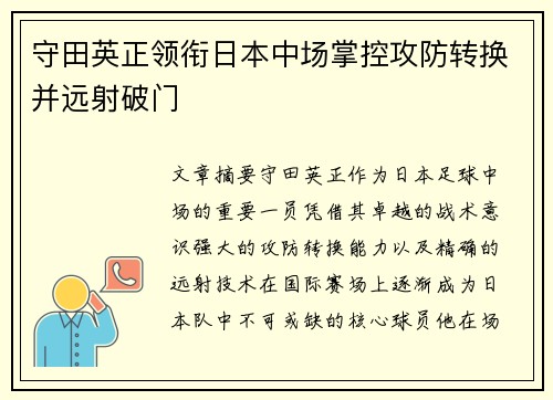 守田英正领衔日本中场掌控攻防转换并远射破门 守田英正领衔日本中场掌控攻防转换并远射破门