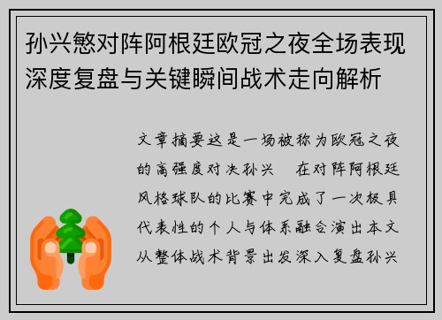 孙兴慜对阵阿根廷欧冠之夜全场表现深度复盘与关键瞬间战术走向解析 孙兴慜对阵阿根廷欧冠之夜全场表现深度复盘与关键瞬间战术走向解析