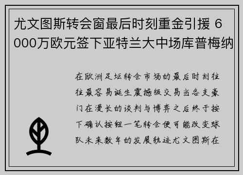 尤文图斯转会窗最后时刻重金引援 6000万欧元签下亚特兰大中场库普梅纳斯 尤文图斯转会窗最后时刻重金引援 6000万欧元签下亚特兰大中场库普梅纳斯