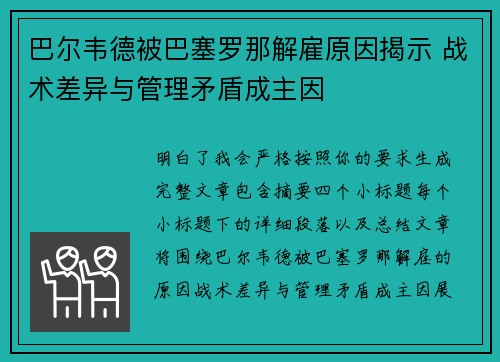 巴尔韦德被巴塞罗那解雇原因揭示 战术差异与管理矛盾成主因 巴尔韦德被巴塞罗那解雇原因揭示 战术差异与管理矛盾成主因