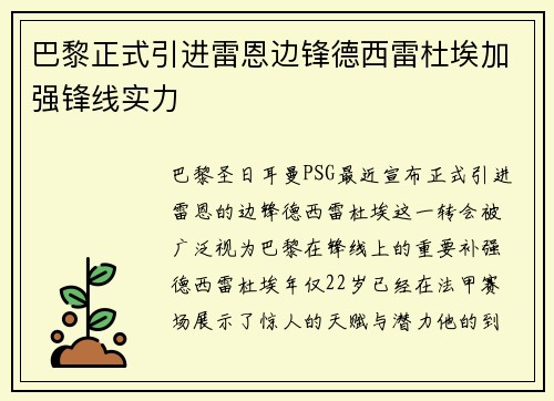 巴黎正式引进雷恩边锋德西雷杜埃加强锋线实力 巴黎正式引进雷恩边锋德西雷杜埃加强锋线实力