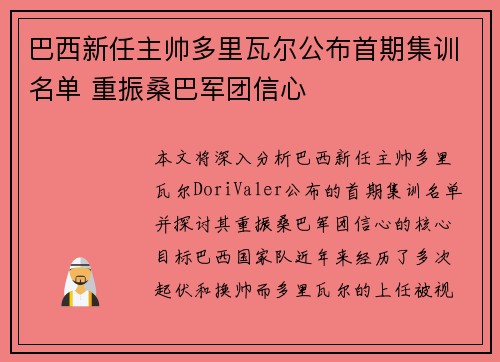 巴西新任主帅多里瓦尔公布首期集训名单 重振桑巴军团信心