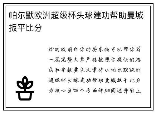 帕尔默欧洲超级杯头球建功帮助曼城扳平比分 帕尔默欧洲超级杯头球建功帮助曼城扳平比分