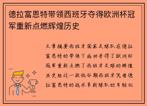 德拉富恩特带领西班牙夺得欧洲杯冠军重新点燃辉煌历史 德拉富恩特带领西班牙夺得欧洲杯冠军重新点燃辉煌历史