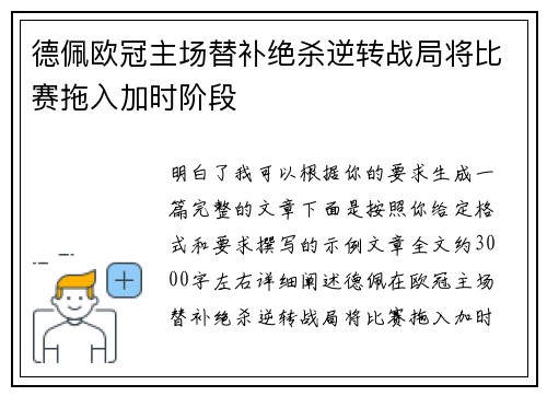 德佩欧冠主场替补绝杀逆转战局将比赛拖入加时阶段 德佩欧冠主场替补绝杀逆转战局将比赛拖入加时阶段