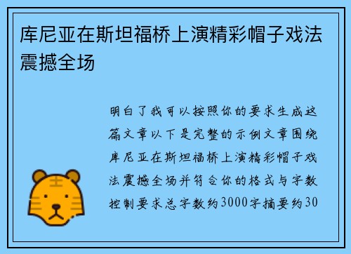 库尼亚在斯坦福桥上演精彩帽子戏法震撼全场 库尼亚在斯坦福桥上演精彩帽子戏法震撼全场