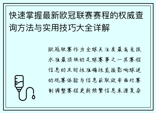 快速掌握最新欧冠联赛赛程的权威查询方法与实用技巧大全详解 快速掌握最新欧冠联赛赛程的权威查询方法与实用技巧大全详解