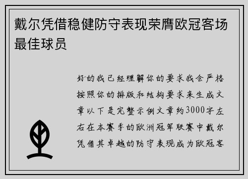 戴尔凭借稳健防守表现荣膺欧冠客场最佳球员 戴尔凭借稳健防守表现荣膺欧冠客场最佳球员