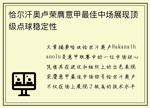 恰尔汗奥卢荣膺意甲最佳中场展现顶级点球稳定性 恰尔汗奥卢荣膺意甲最佳中场展现顶级点球稳定性