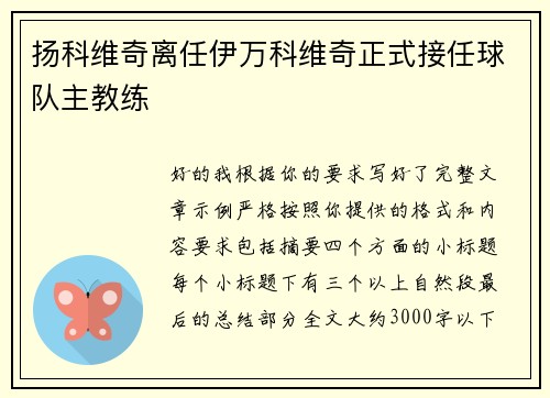 扬科维奇离任伊万科维奇正式接任球队主教练 扬科维奇离任伊万科维奇正式接任球队主教练