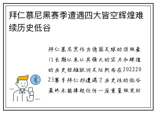 拜仁慕尼黑赛季遭遇四大皆空辉煌难续历史低谷