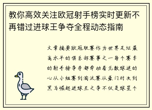 教你高效关注欧冠射手榜实时更新不再错过进球王争夺全程动态指南
