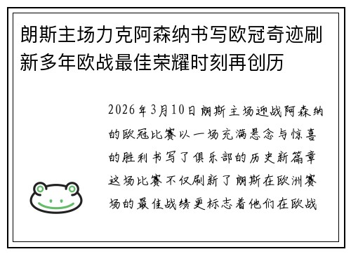 朗斯主场力克阿森纳书写欧冠奇迹刷新多年欧战最佳荣耀时刻再创历