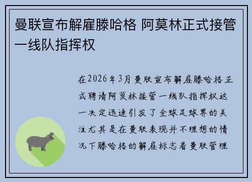 曼联宣布解雇滕哈格 阿莫林正式接管一线队指挥权
