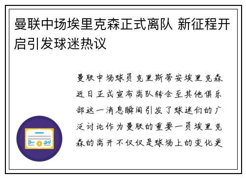 曼联中场埃里克森正式离队 新征程开启引发球迷热议