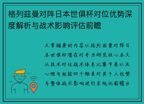 格列兹曼对阵日本世俱杯对位优势深度解析与战术影响评估前瞻