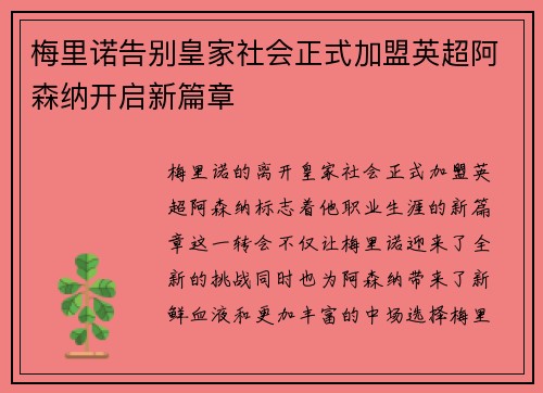 梅里诺告别皇家社会正式加盟英超阿森纳开启新篇章