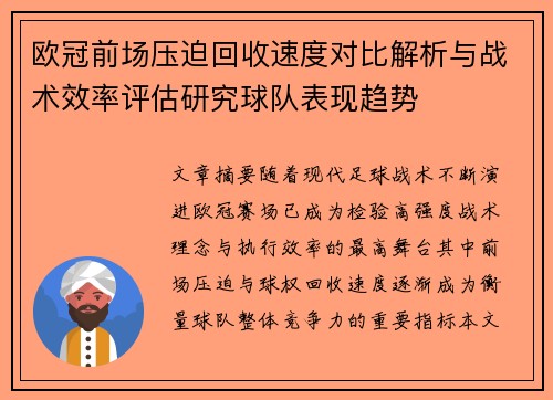 欧冠前场压迫回收速度对比解析与战术效率评估研究球队表现趋势