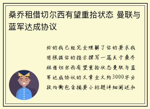 桑乔租借切尔西有望重拾状态 曼联与蓝军达成协议