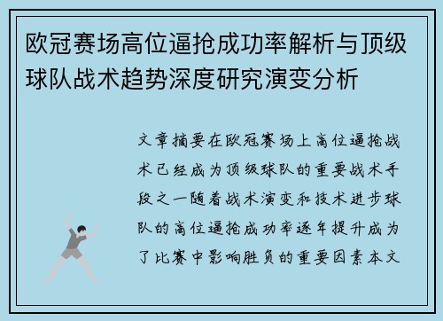 欧冠赛场高位逼抢成功率解析与顶级球队战术趋势深度研究演变分析