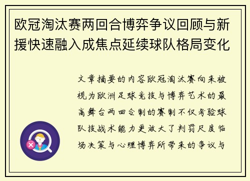 欧冠淘汰赛两回合博弈争议回顾与新援快速融入成焦点延续球队格局变化观察