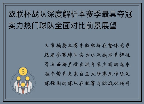 欧联杯战队深度解析本赛季最具夺冠实力热门球队全面对比前景展望