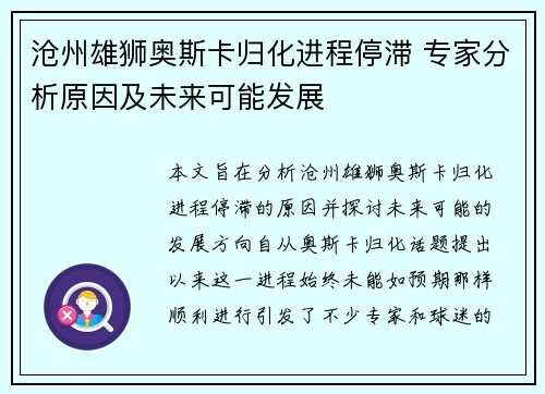 沧州雄狮奥斯卡归化进程停滞 专家分析原因及未来可能发展 沧州雄狮奥斯卡归化进程停滞 专家分析原因及未来可能发展
