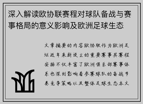 深入解读欧协联赛程对球队备战与赛事格局的意义影响及欧洲足球生态