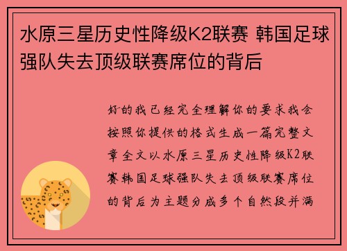 水原三星历史性降级K2联赛 韩国足球强队失去顶级联赛席位的背后 水原三星历史性降级K2联赛 韩国足球强队失去顶级联赛席位的背后