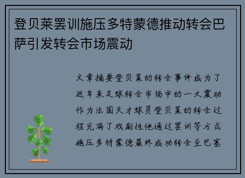 登贝莱罢训施压多特蒙德推动转会巴萨引发转会市场震动 登贝莱罢训施压多特蒙德推动转会巴萨引发转会市场震动
