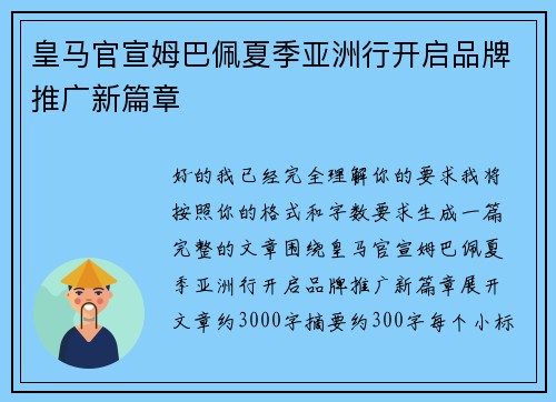 皇马官宣姆巴佩夏季亚洲行开启品牌推广新篇章
