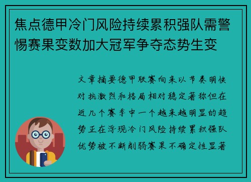 焦点德甲冷门风险持续累积强队需警惕赛果变数加大冠军争夺态势生变 焦点德甲冷门风险持续累积强队需警惕赛果变数加大冠军争夺态势生变