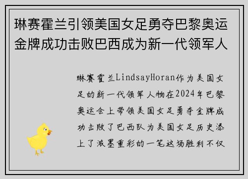 琳赛霍兰引领美国女足勇夺巴黎奥运金牌成功击败巴西成为新一代领军人物 琳赛霍兰引领美国女足勇夺巴黎奥运金牌成功击败巴西成为新一代领军人物