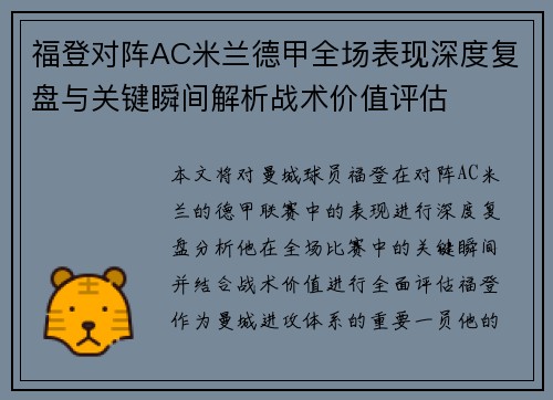 福登对阵AC米兰德甲全场表现深度复盘与关键瞬间解析战术价值评估