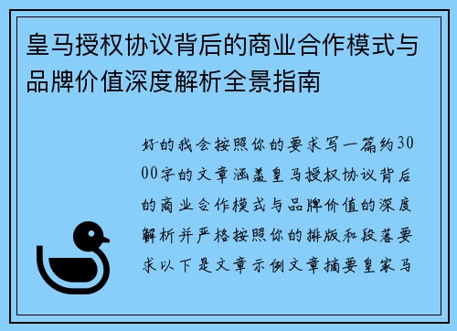 皇马授权协议背后的商业合作模式与品牌价值深度解析全景指南 皇马授权协议背后的商业合作模式与品牌价值深度解析全景指南
