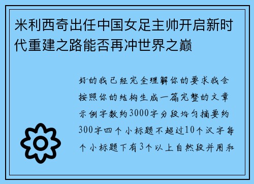 米利西奇出任中国女足主帅开启新时代重建之路能否再冲世界之巅 米利西奇出任中国女足主帅开启新时代重建之路能否再冲世界之巅