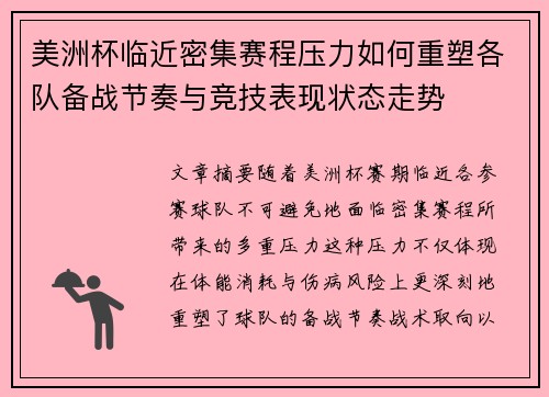 美洲杯临近密集赛程压力如何重塑各队备战节奏与竞技表现状态走势 美洲杯临近密集赛程压力如何重塑各队备战节奏与竞技表现状态走势