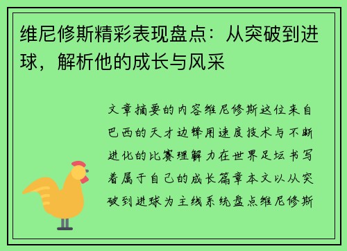 维尼修斯精彩表现盘点:从突破到进球,解析他的成长与风采 维尼修斯精彩表现盘点:从突破到进球,解析他的成长与风采
