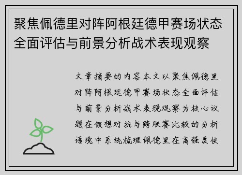 聚焦佩德里对阵阿根廷德甲赛场状态全面评估与前景分析战术表现观察 聚焦佩德里对阵阿根廷德甲赛场状态全面评估与前景分析战术表现观察