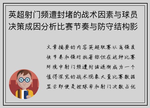 英超射门频遭封堵的战术因素与球员决策成因分析比赛节奏与防守结构影响 英超射门频遭封堵的战术因素与球员决策成因分析比赛节奏与防守结构影响