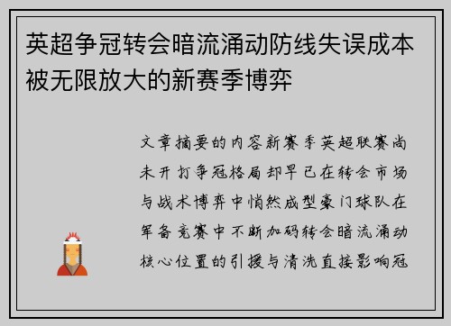 英超争冠转会暗流涌动防线失误成本被无限放大的新赛季博弈 英超争冠转会暗流涌动防线失误成本被无限放大的新赛季博弈