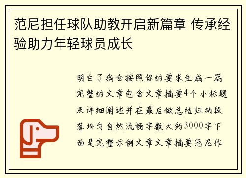 范尼担任球队助教开启新篇章 传承经验助力年轻球员成长 范尼担任球队助教开启新篇章 传承经验助力年轻球员成长