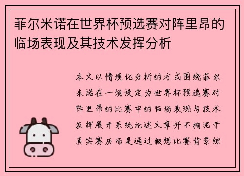 菲尔米诺在世界杯预选赛对阵里昂的临场表现及其技术发挥分析 菲尔米诺在世界杯预选赛对阵里昂的临场表现及其技术发挥分析