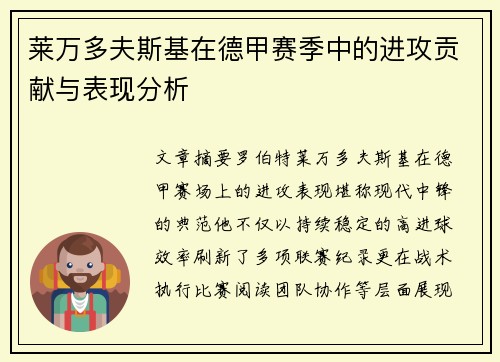 莱万多夫斯基在德甲赛季中的进攻贡献与表现分析 莱万多夫斯基在德甲赛季中的进攻贡献与表现分析
