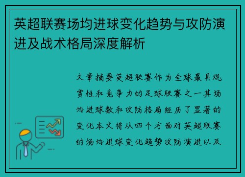 英超联赛场均进球变化趋势与攻防演进及战术格局深度解析 英超联赛场均进球变化趋势与攻防演进及战术格局深度解析