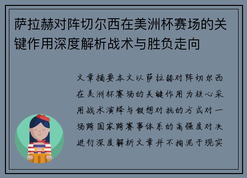 萨拉赫对阵切尔西在美洲杯赛场的关键作用深度解析战术与胜负走向 萨拉赫对阵切尔西在美洲杯赛场的关键作用深度解析战术与胜负走向