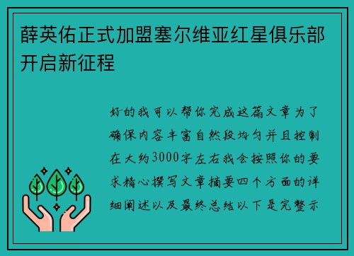 薛英佑正式加盟塞尔维亚红星俱乐部开启新征程