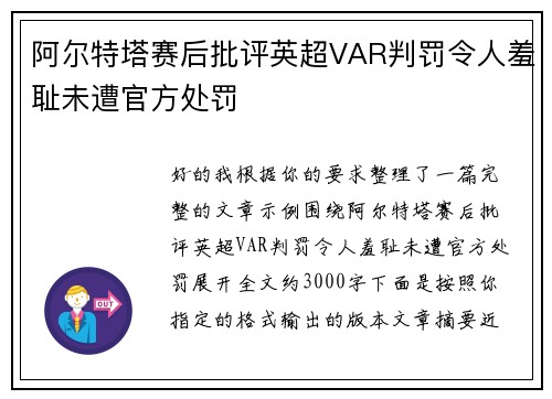 阿尔特塔赛后批评英超VAR判罚令人羞耻未遭官方处罚 阿尔特塔赛后批评英超VAR判罚令人羞耻未遭官方处罚